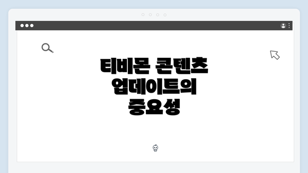 티비몬 콘텐츠 업데이트의 중요성