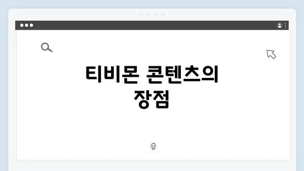 티비몬 콘텐츠의 장점