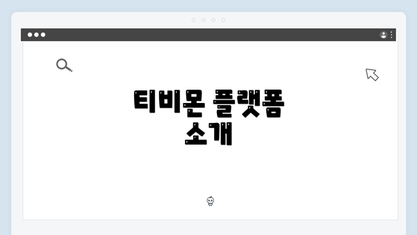 티비몬 플랫폼 소개