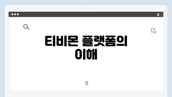 티비몬 플랫폼의 이해