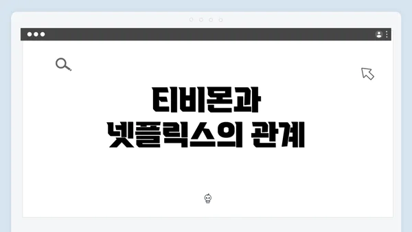 티비몬과 넷플릭스의 관계