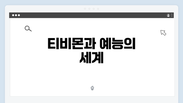 티비몬과 예능의 세계