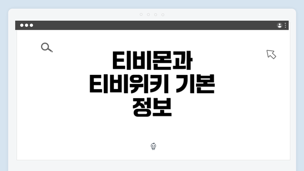 티비몬과 티비위키 기본 정보