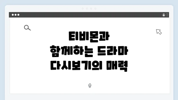 티비몬과 함께하는 드라마 다시보기의 매력