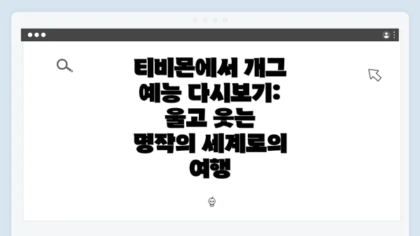 티비몬에서 개그 예능 다시보기: 울고 웃는 명작의 세계로의 여행