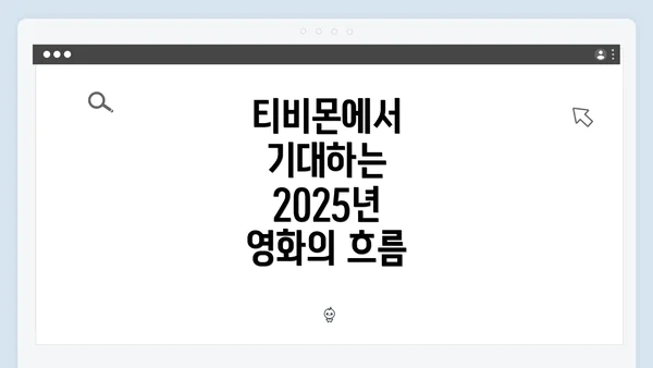 티비몬에서 기대하는 2025년 영화의 흐름