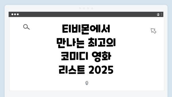 티비몬에서 만나는 최고의 코미디 영화 리스트 2025