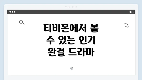 티비몬에서 볼 수 있는 인기 완결 드라마