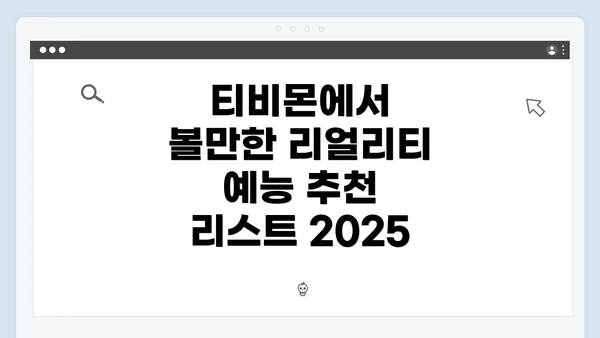 티비몬에서 볼만한 리얼리티 예능 추천 리스트 2025