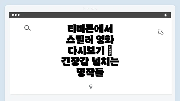 티비몬에서 스릴러 영화 다시보기 – 긴장감 넘치는 명작들