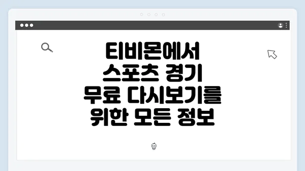 티비몬에서 스포츠 경기 무료 다시보기를 위한 모든 정보
