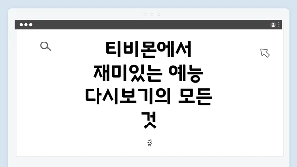티비몬에서 재미있는 예능 다시보기의 모든 것