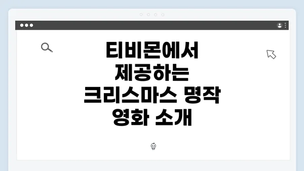 티비몬에서 제공하는 크리스마스 명작 영화 소개