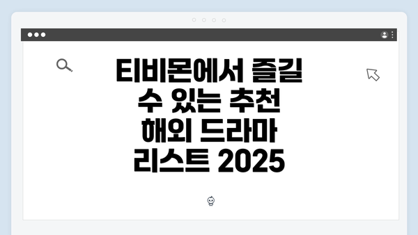 티비몬에서 즐길 수 있는 추천 해외 드라마 리스트 2025