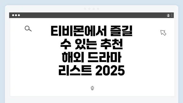 티비몬에서 즐길 수 있는 추천 해외 드라마 리스트 2025