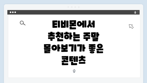 티비몬에서 추천하는 주말 몰아보기가 좋은 콘텐츠