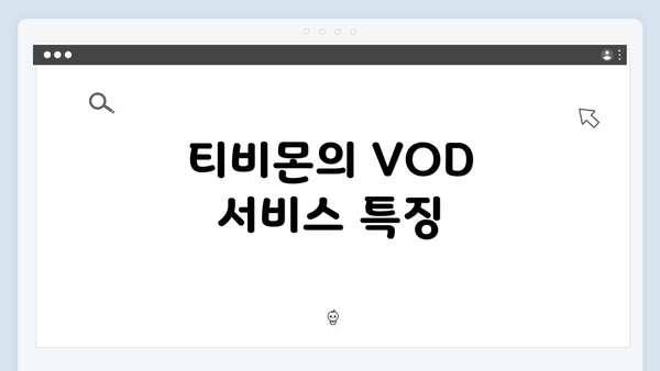 티비몬의 VOD 서비스 특징