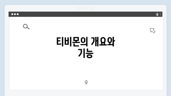 티비몬의 개요와 기능