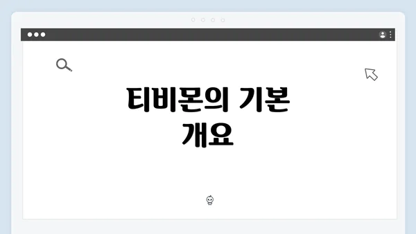 티비몬의 기본 개요
