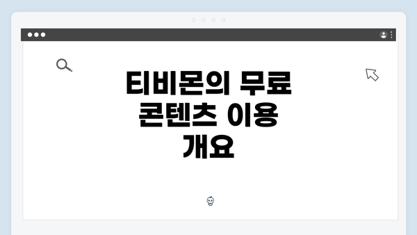 티비몬의 무료 콘텐츠 이용 개요