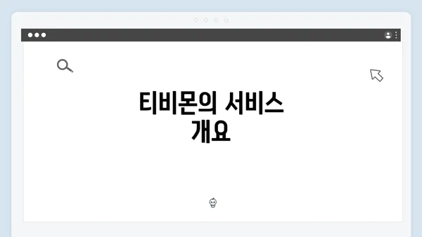 티비몬의 서비스 개요