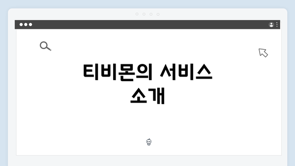 티비몬의 서비스 소개