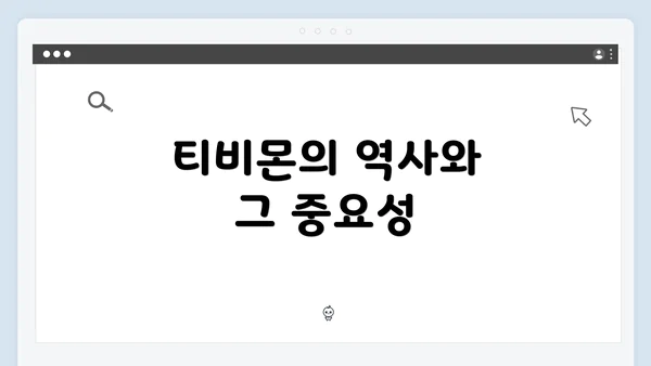 티비몬의 역사와 그 중요성