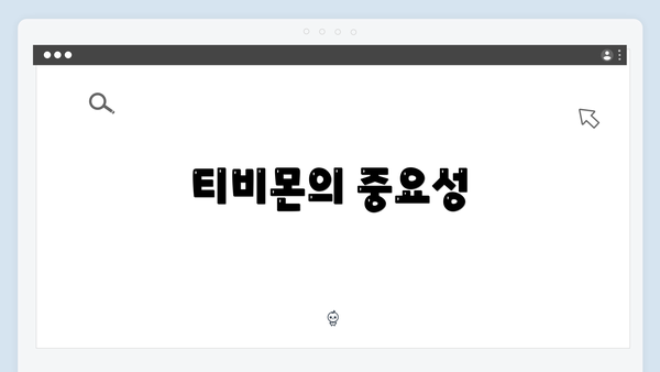 티비몬의 중요성