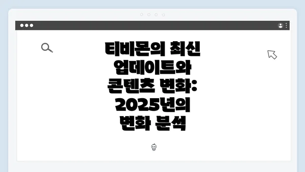 티비몬의 최신 업데이트와 콘텐츠 변화: 2025년의 변화 분석