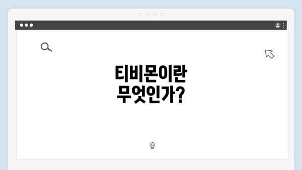 티비몬이란 무엇인가?