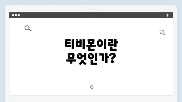 티비몬이란 무엇인가?