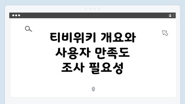 티비위키 개요와 사용자 만족도 조사 필요성