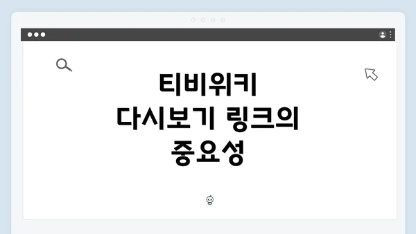 티비위키 다시보기 링크의 중요성