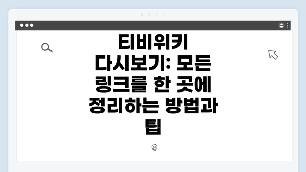 티비위키 다시보기: 모든 링크를 한 곳에 정리하는 방법과 팁