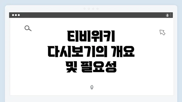 티비위키 다시보기의 개요 및 필요성