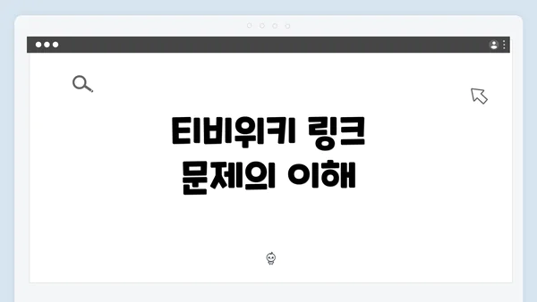 티비위키 링크 문제의 이해