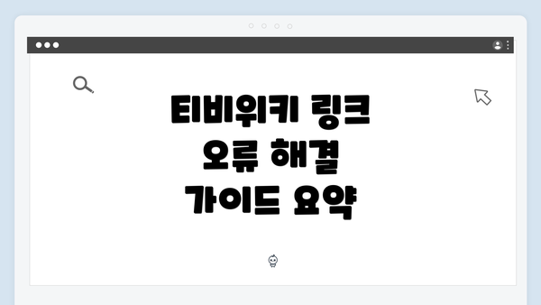 티비위키 링크 오류 해결 가이드 요약