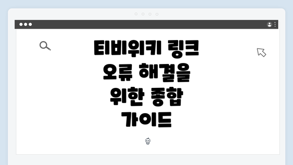 티비위키 링크 오류 해결을 위한 종합 가이드
