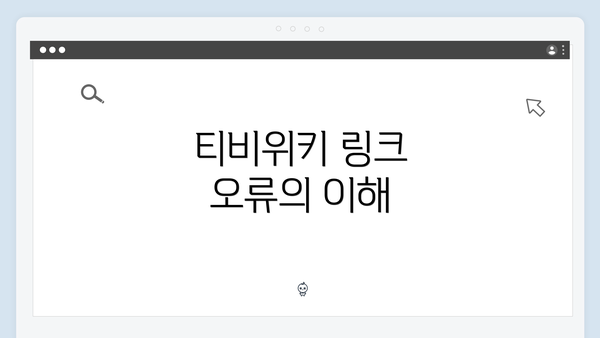티비위키 링크 오류의 이해