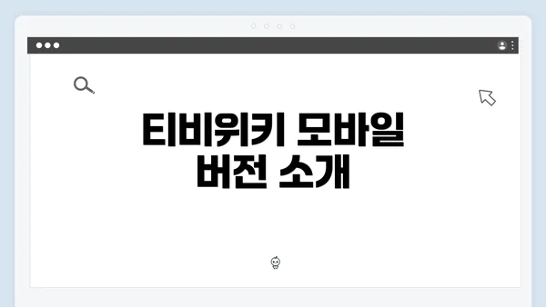 티비위키 모바일 버전 소개