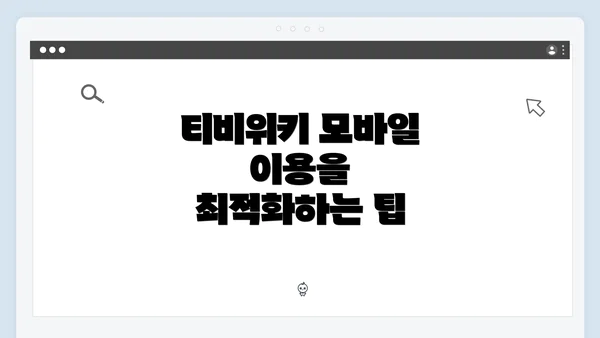 티비위키 모바일 이용을 최적화하는 팁
