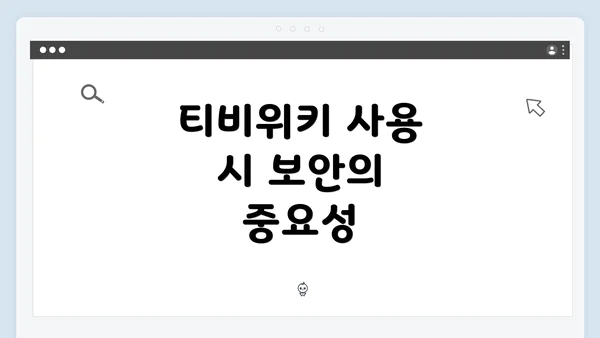 티비위키 사용 시 보안의 중요성