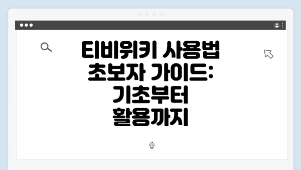 티비위키 사용법 초보자 가이드: 기초부터 활용까지