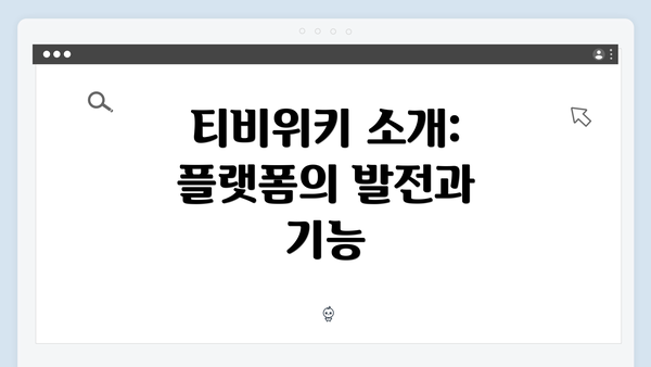 티비위키 소개: 플랫폼의 발전과 기능