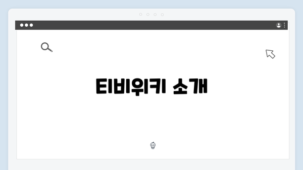 티비위키 소개