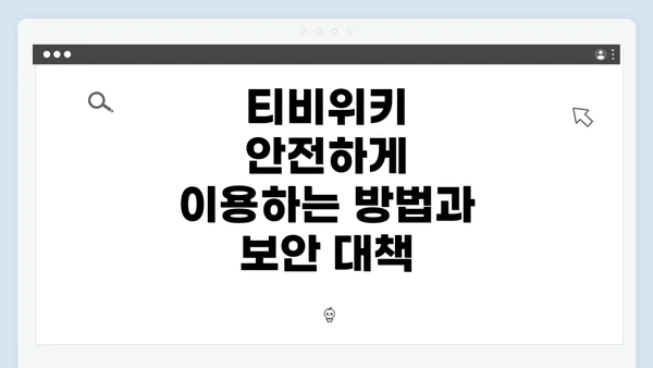 티비위키 안전하게 이용하는 방법과 보안 대책