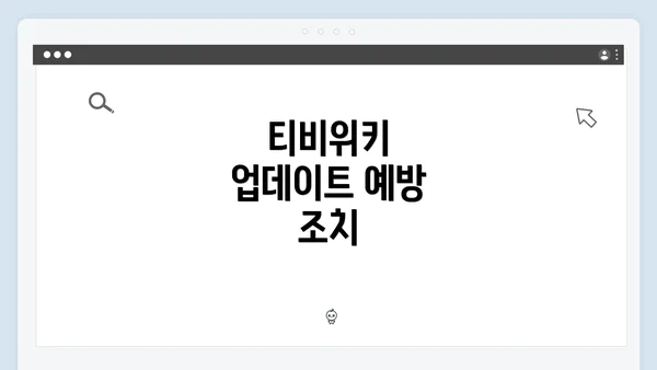 티비위키 업데이트 예방 조치