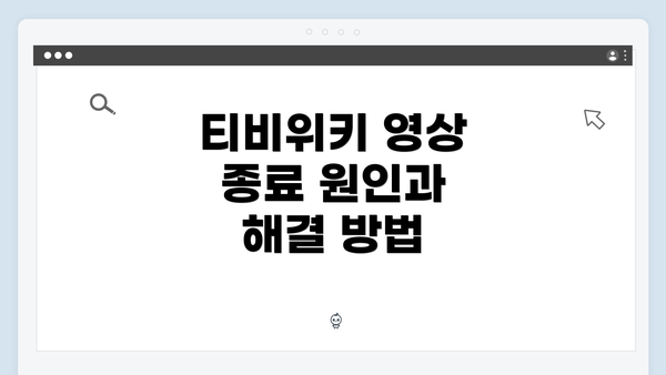티비위키 영상 종료 원인과 해결 방법