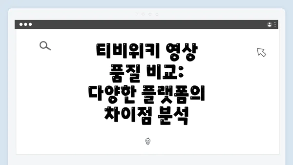 티비위키 영상 품질 비교: 다양한 플랫폼의 차이점 분석