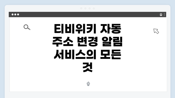 티비위키 자동 주소 변경 알림 서비스의 모든 것